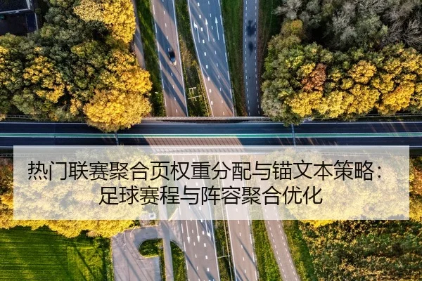 热门联赛聚合页权重分配与锚文本策略：足球赛程与阵容聚合优化