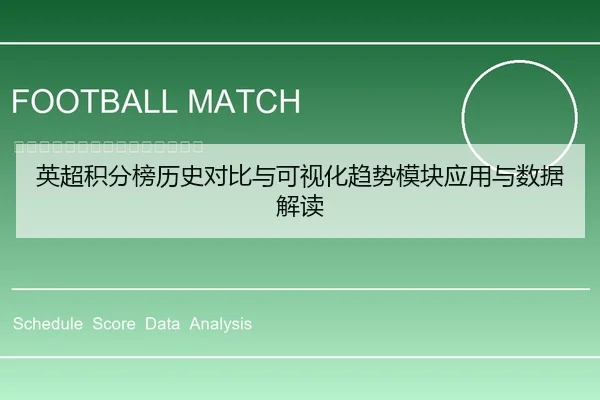 英超积分榜历史对比与可视化趋势模块应用与数据解读