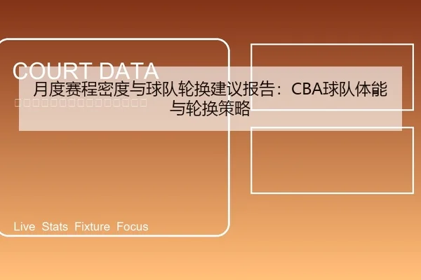 月度赛程密度与球队轮换建议报告：CBA球队体能与轮换策略